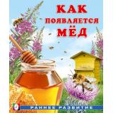РаннееРазвитие Гурина И.В. Как появляется мед (Арт.34436), (Фламинго, 2025), Обл, c.16