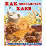 РаннееРазвитие Гурина И.В. Как появляется хлеб (Арт.34443), (Фламинго, 2025), Обл, c.16