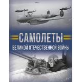 ИсторияВеликойПобеды Самолеты Великой Отечественной войны (Мерников А.Г.) (подарочная), (АСТ,ОГИЗ, 2025), 7Б, c.192