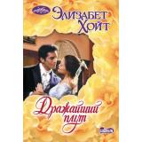 Очарование-мини Хойт Э. Дражайший плут, (АСТ, 2024), Обл, c.352