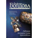 СемейныйДетектив-м Болдова М. Любимые женщины клана Крестовских, (АСТ, 2025), Обл, c.320