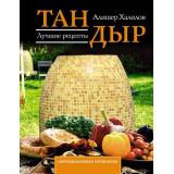 НепромокаемаяКулинария Халилов А.Р. Тандыр. Лучшие рецепты (на спирали), (АСТ, 2025), Обл, c.48