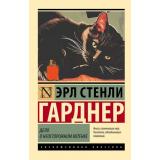 ЭксклюзивнаяКлассика-м Гарднер Э.С. Дело о неосторожном котенке, (АСТ, 2025), Обл, c.288