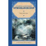 РусскаяКлассика Кржижановский С. Клуб убийц букв, (АСТ, 2025), 7Б, c.416