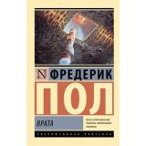 ЭксклюзивнаяКлассика-м Пол Ф. Врата, (АСТ, 2025), Обл, c.416