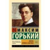 ЭксклюзивРусскаяКлассика-м Горький М. Кн.1 Жизнь Клима Самгина, (АСТ, 2025), Обл, c.1152