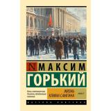 ЭксклюзивРусскаяКлассика-м Горький М. Кн.2 Жизнь Клима Самгина, (АСТ, 2025), Обл, c.960