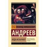 ЭксклюзивнаяКлассика Андреев Л.Н. Иуда Искариот (сборник), (АСТ, 2025), 7Бц, c.448