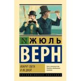 ЭксклюзивнаяКлассика Верн Ж. Вокруг света в 80 дней, (АСТ, 2025), 7Бц, c.288
