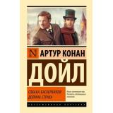 ЭксклюзивнаяКлассика Артур Конан Дойл Собака Баскервилей. Долина Страха, (АСТ, 2025), 7Бц, c.416