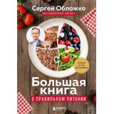 Обложко С.М. Большая книга о правильном питании. Сборник из трех бестселлеров, (Эксмо,Бомбора, 2025), 7Б, c.576
