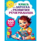 Светлячок Книга для запуска и развития речи малыша (занимаемся с мамой), (Эксмо,Детство, 2025), 7Бц, c.80