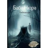 ДеревенскаяМистика Баба Нюра. Либежгора (мистический роман) (составитель Разуванов Р.), (АСТ, 2025), 7Б, c.464