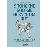 СамооборонаДляКаждого Рудаков Н.Э. Японские боевые искусства. Рукопашный бой. История и современность, (Эксмо,Бомбора, 2025), 7Б, c.272