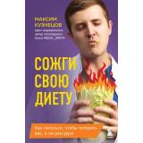 Кузнецов М.В. Сожги свою диету. Как питаться, чтобы потерять вес, а не рассудок, (Эксмо,Бомбора, 2025), 7Б, c.240