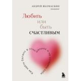 ОсознанныеОтношения Якомаскин А. Любить или быть счастливым. Как найти баланс в отношениях и не потерять себя (от знакомства до расставания), (Эксмо,Бомбора, 2025), 7Б, c.352
