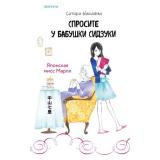 TokИкигайДетектив Накаяма С. Спросите у бабушки Сидзуки  (истории, которые согревают душу) (+QR-код для аудио), (Эксмо,INSPIRIA, 2025), 7Б, c.352