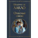 ВсемирнаяЛитература Лакло Ш. де Опасные связи, (Эксмо, 2025), 7Б, c.480