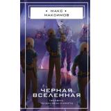 Максимов М. Черная вселенная, (Эксмо, 2025), 7Б, c.320