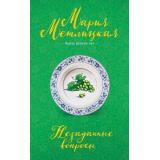 НегромкиеЛюди Метлицкая М. Незаданные вопросы (проза разных лет), (Эксмо, 2025), Обл, c.288