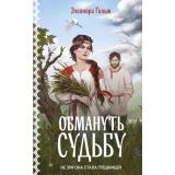 Гильм Э. Кн.1 Обмануть судьбу (цикл 