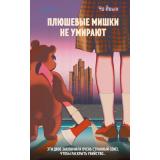Чо Йеын Плюшевые мишки не умирают (+QR-код для аудио), (Эксмо,INSPIRIA, 2025), 7Б, c.352