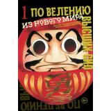 Комиксы Канэсиро М. По велению высших сил Т.1 (манга) (Канэсиро М.)., (Эксмо,Комильфо, 2025), Обл, c.224