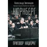 Звягинцев А.Г. Нюрнберг. Приговор нацизму.(к 80-летию Великой Победы), (Эксмо, 2025), 7Б, c.640
