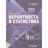 У 10-11кл УчебноеПособиеФГОС Высоцкий И.Р., Ященко И.В. Математика. Вероятность и статистика (базовый и углубленный уровни) (под ред. Ященко И.В.) (2-е изд.стереотип.), (Просвещение, 2026), Обл, c.304