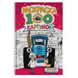 Раскраска 100 картинок. Синий трактор (на спирали), (Проф-Пресс, 2025), Обл, c.100