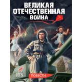 ВнеклассноеЧтение Великая Отечественная Война. Повести (Назарова Л., Григорьев К. и др.), (Проф-Пресс, 2025), 7Бц, c.336