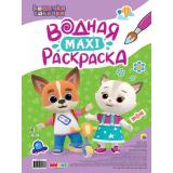 ВоднаяМаксиРаскраска Кошечки-собачки, (Проф-Пресс, 2025), Обл, c.20