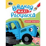 ВоднаяМаксиРаскраска Синий трактор, (Проф-Пресс, 2025), Обл, c.20