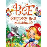 ВсяКлассикаДетскойЛитературы Все сказки для малышей, (Проф-Пресс, 2025), 7Б, c.240