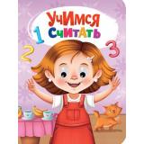 ЧудоГлазки Учимся считать (цельнокрытая) (Брагинец Н.В.), (Проф-Пресс, 2025), К, c.10