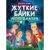 ДетскиеУжастики Яшина Е. Жуткие байки летнего лагеря, (Проф-Пресс, 2025), 7Бц, c.80
