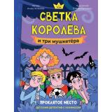 ДетскийДетектив Хотеева А. Светка Королёва и три мушкетёра. Проклятое место Т.1 (с комиксом), (Проф-Пресс, 2025), 7Б, c.176