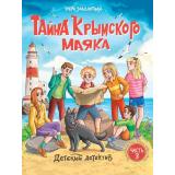 ДетскийДетектив Заболотная Э. Тайна Крымского маяка Ч.3, (Проф-Пресс, 2025), 7Бц, c.128
