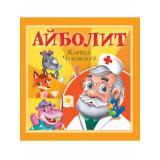 Детям Чуковский К.И. Айболит, (Проф-Пресс, 2025), Обл, c.12