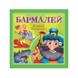 Детям Чуковский К.И. Бармалей, (Проф-Пресс, 2025), Обл, c.12