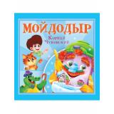 Детям Чуковский К.И. Мойдодыр, (Проф-Пресс, 2025), Обл, c.12