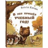СтихотворнаяСтрана Карпова Н.В. В лес пришел учебный год!, (ЭНАС-КНИГА, 2024), 7Б, c.25
