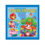Детям Чуковский К.И. Тараканище, (Проф-Пресс, 2025), Обл, c.12
