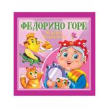 Детям Чуковский К.И. Федорино горе, (Проф-Пресс, 2025), Обл, c.12