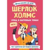 ЛегкаяКлассикаДляДетей Артур Конан Дойл Шерлок Холмс. Этюд в багровых тонах Ч.1, (Проф-Пресс, 2025), 7Б, c.128