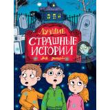СтрашилкиДляДетей Назарова Л., Григорьев К. Лучшие страшные истории для детей, (Проф-Пресс, 2025), 7Бц, c.336