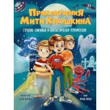 Гурина И.В. Приключения Мити Кукушкина. Страшно-смешные и фантастически-героические, (Проф-Пресс, 2025), 7Бц, c.144