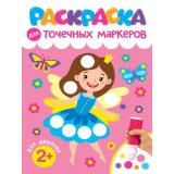 Раскраска для точечных маркеров. Для девочек, (Проф-Пресс, 2024), Обл, c.32