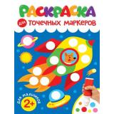 Раскраска для точечных маркеров. Для мальчиков, (Проф-Пресс, 2024), Обл, c.32