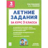 ФГОС НОО Шаповалова А.Н.,Зезюлина Е.С. Летние задания за курс 3кл. К 1 сентября готовы (под.ред.Сениной Н.А.) (5-е изд.), (Легион, 2025), Обл, c.104